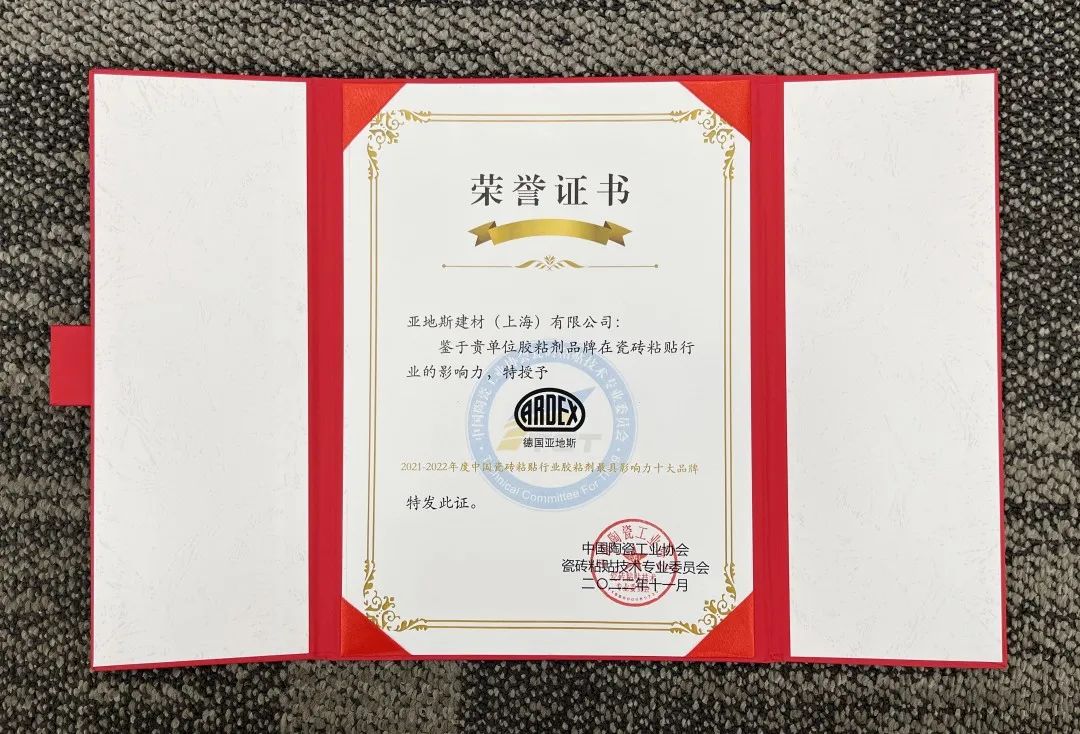 亞地斯集團(tuán)榮獲中國陶瓷工業(yè)協(xié)會瓷磚粘貼技術(shù)專業(yè)委員會榮譽(yù)表彰