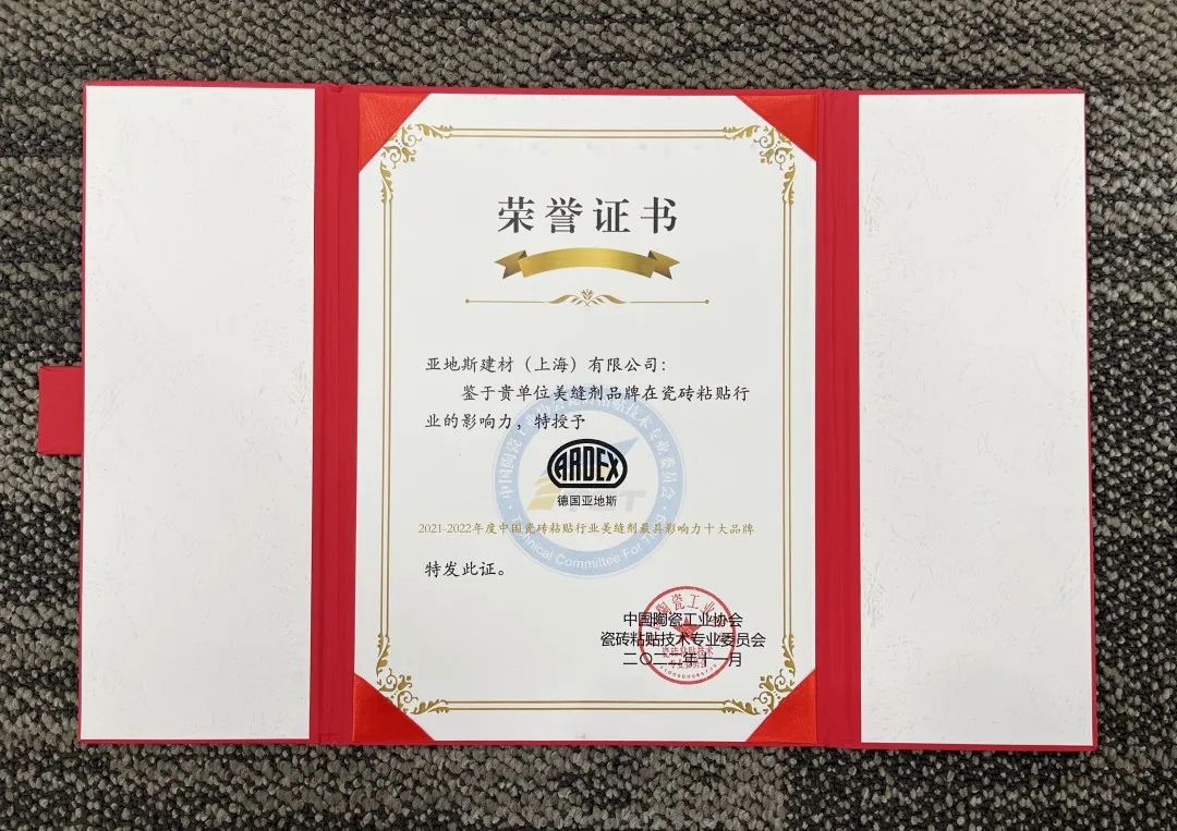 亞地斯集團(tuán)榮獲中國陶瓷工業(yè)協(xié)會瓷磚粘貼技術(shù)專業(yè)委員會榮譽(yù)表彰