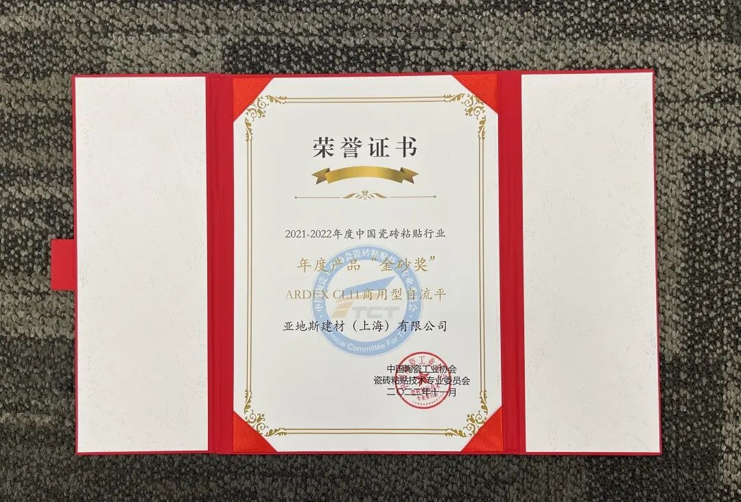 亞地斯集團(tuán)榮獲中國陶瓷工業(yè)協(xié)會瓷磚粘貼技術(shù)專業(yè)委員會榮譽(yù)表彰