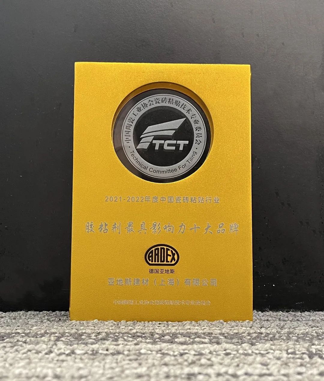 亞地斯集團(tuán)榮獲中國陶瓷工業(yè)協(xié)會瓷磚粘貼技術(shù)專業(yè)委員會榮譽(yù)表彰