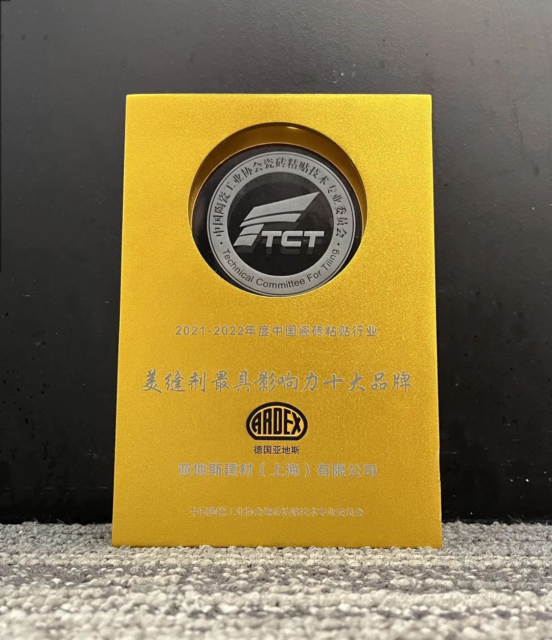 亞地斯集團(tuán)榮獲中國陶瓷工業(yè)協(xié)會瓷磚粘貼技術(shù)專業(yè)委員會榮譽(yù)表彰