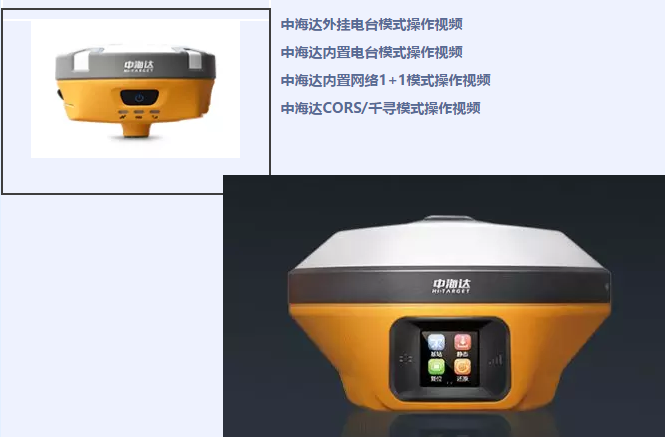 中海達、北斗海達、華星三系列RTK全站儀各類操作教程視頻