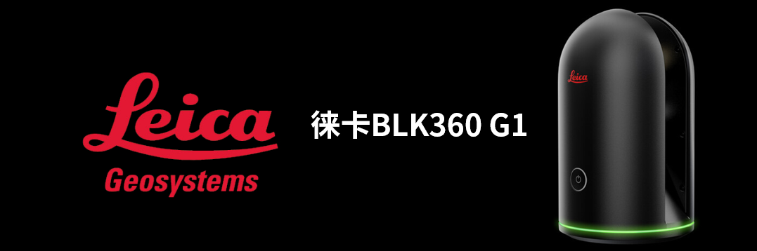 徠卡BLK360 G1帶您了解影視大片背后的奧秘！